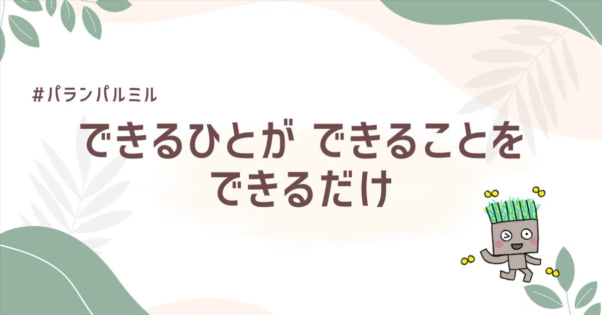 できるひとが できることを できるだけ