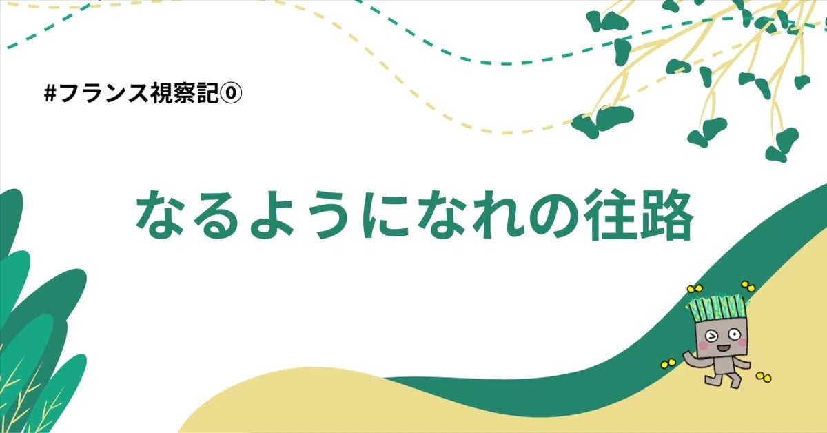 フランス視察記1