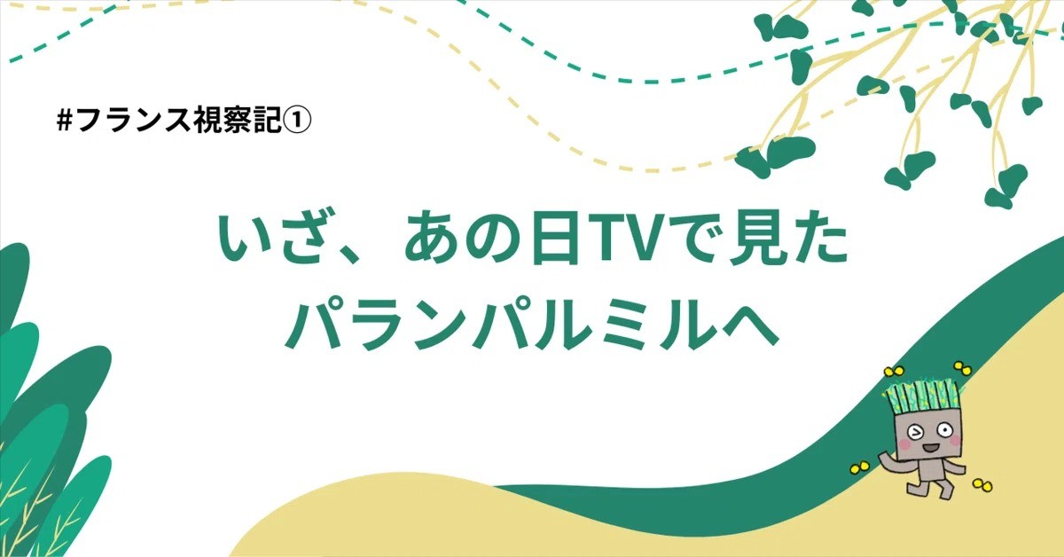 フランス視察記2