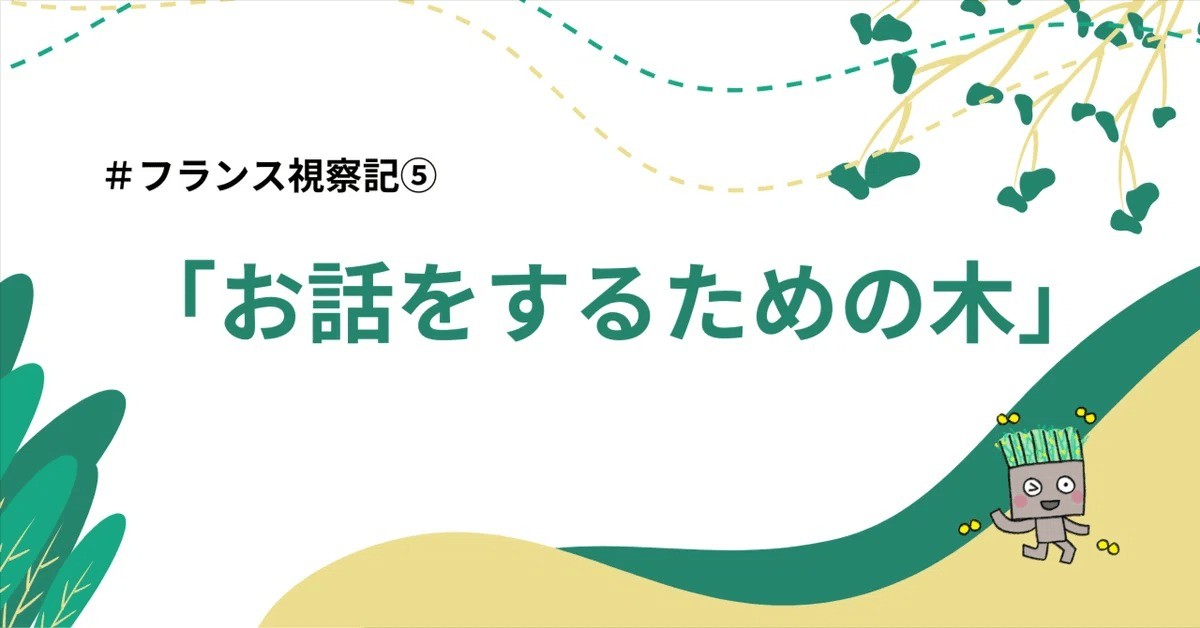 フランス視察記6