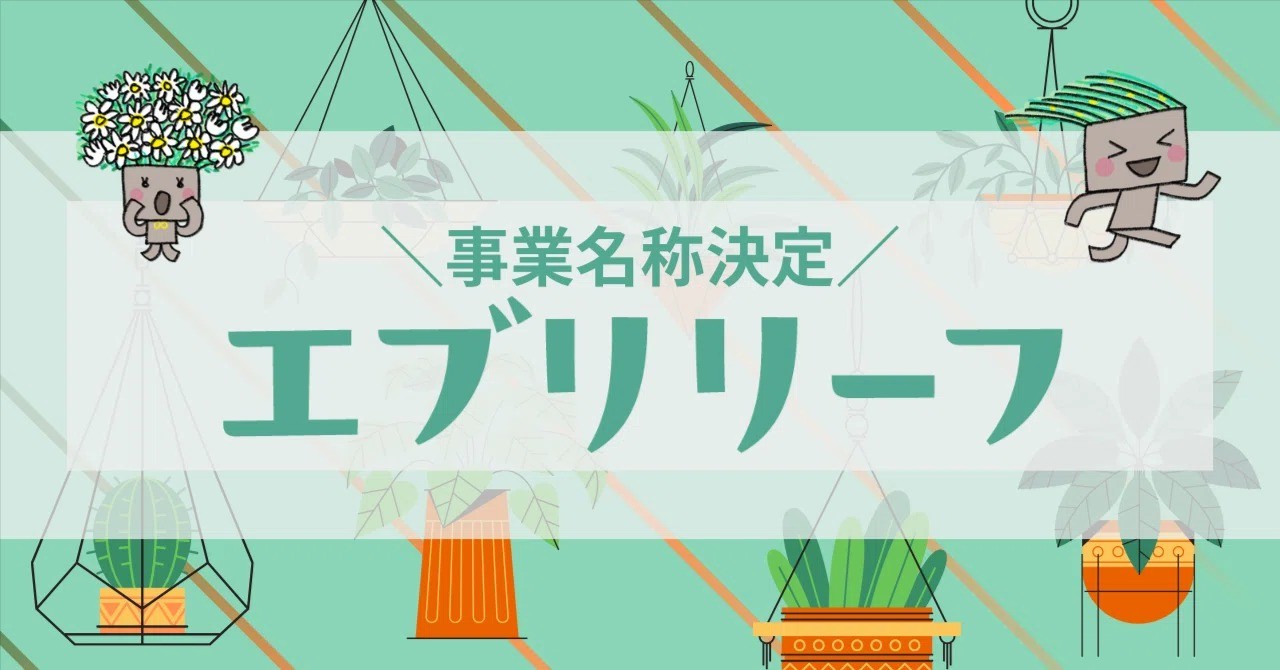 日本版パレナージュ・ド・プロキシミテは『エブリリーフ』になりました！