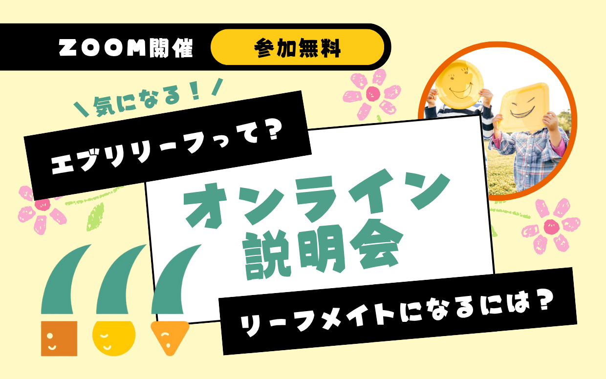 エブリリーフ・リーフメイト説明会🍃開催日程（各回60分）