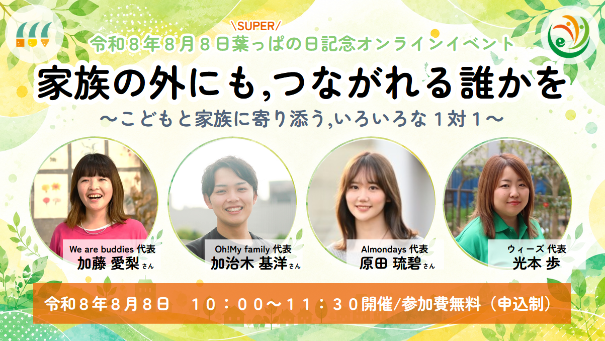 【８/8(土)｜スーパー葉っぱの日】